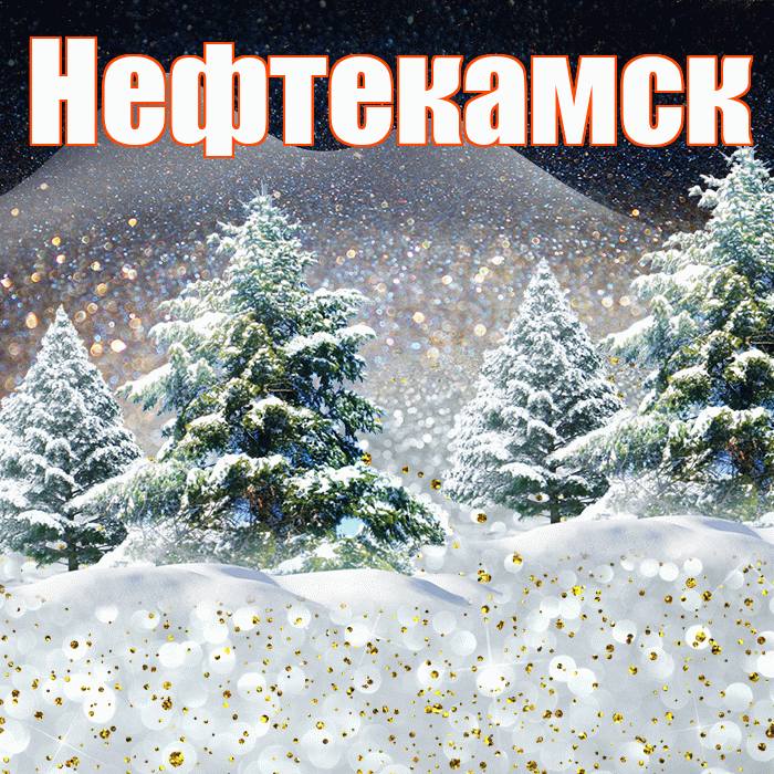Нефтекамск! Доброго зимнего вечера! Красивая открытка Нефтекамску!