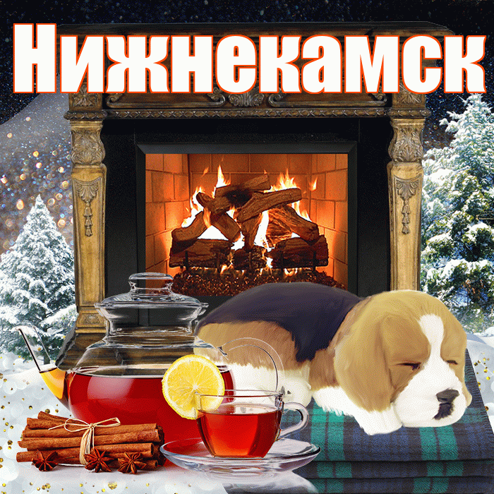 Нижнекамск! Доброго зимнего вечера! Красивая открытка Нижнекамску!