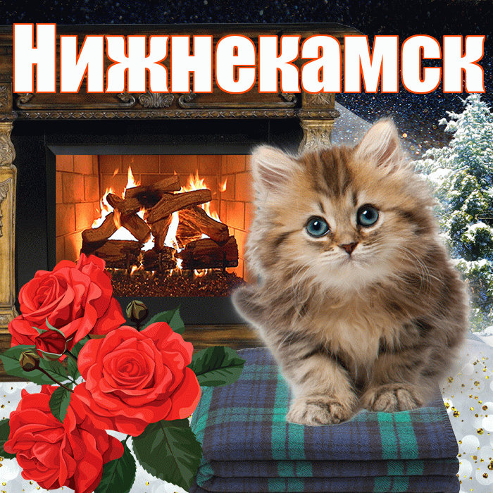 Нижнекамск! Доброго зимнего вечера! Красивая открытка Нижнекамску!