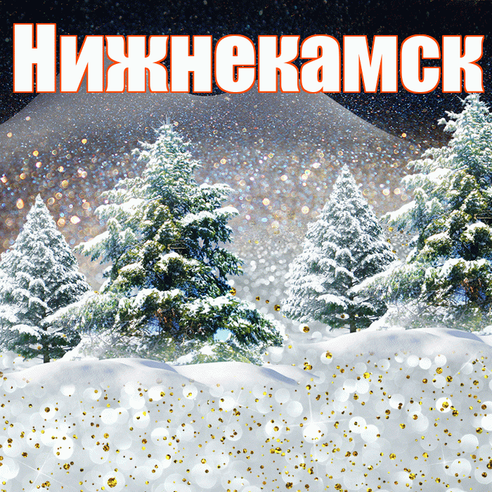 Нижнекамск! Доброго зимнего вечера! Красивая открытка Нижнекамску!