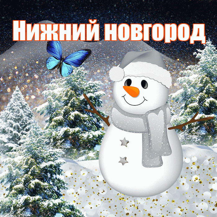 Нижний новгород! Доброго зимнего вечера! Красивая открытка !