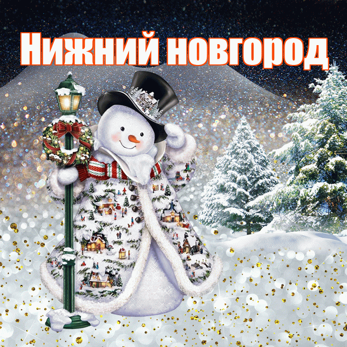 Нижний новгород! Доброго зимнего вечера! Красивая открытка !