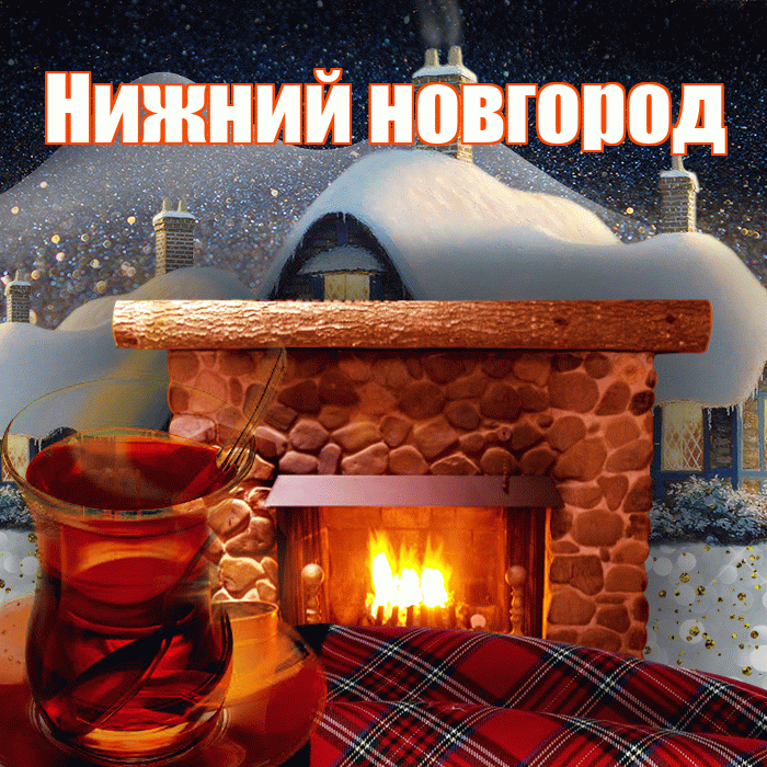 Нижний новгород! Доброго зимнего вечера! Красивая открытка !