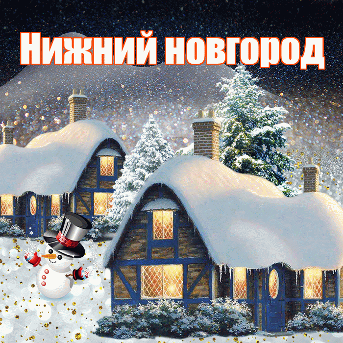Нижний новгород! Доброго зимнего вечера! Красивая открытка !
