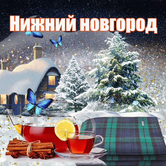 Нижний новгород! Доброго зимнего вечера! Красивая открытка !