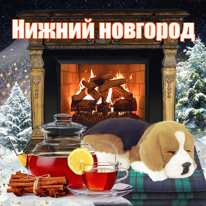 Нижний новгород! Доброго зимнего вечера! Красивая открытка !