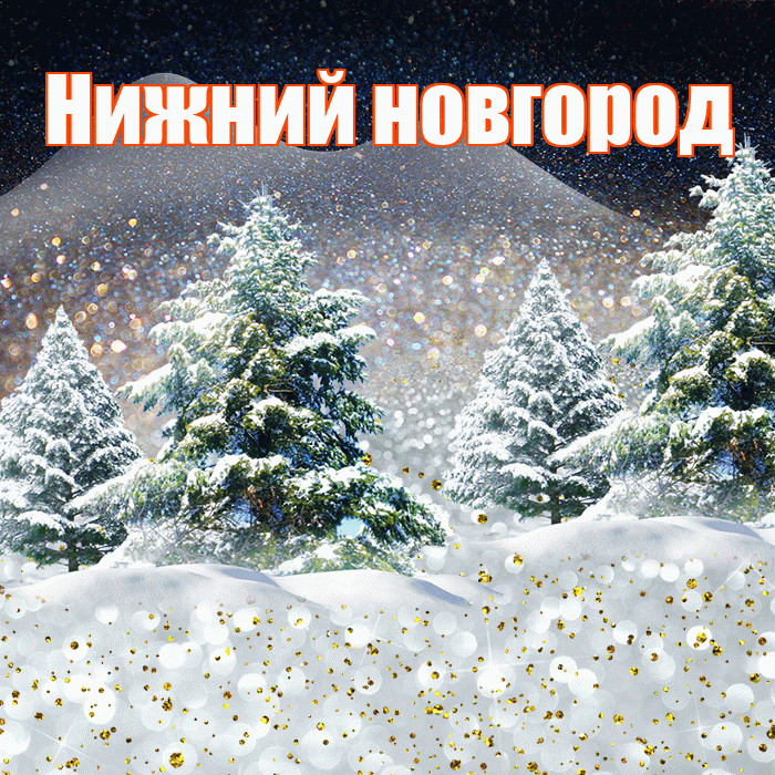 Нижний новгород! Доброго зимнего вечера! Красивая открытка !