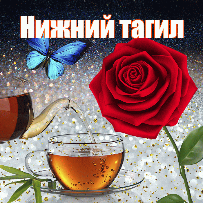 Нижний тагил! Доброго зимнего вечера! Красивая открытка !