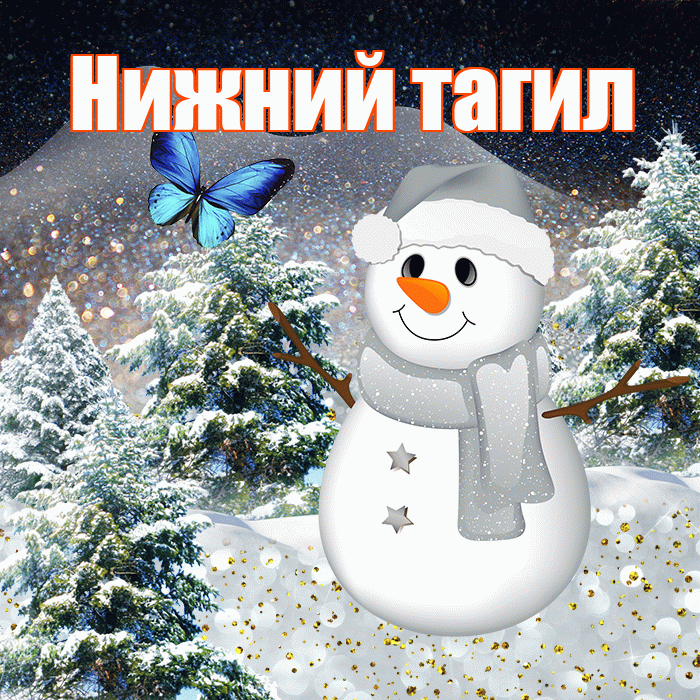 Нижний тагил! Доброго зимнего вечера! Красивая открытка !