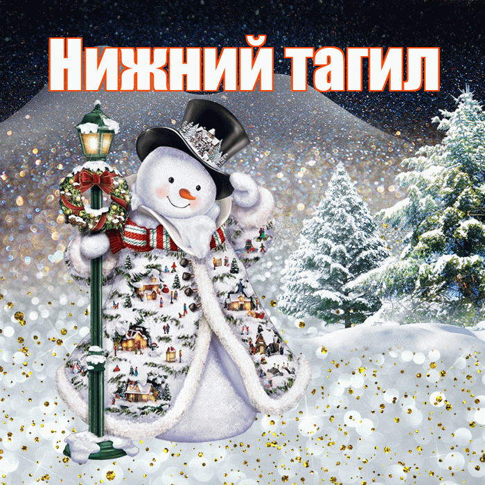 Нижний тагил! Доброго зимнего вечера! Красивая открытка !