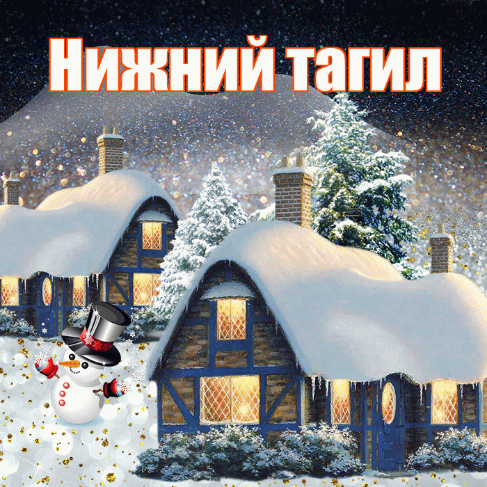 Нижний тагил! Доброго зимнего вечера! Красивая открытка !