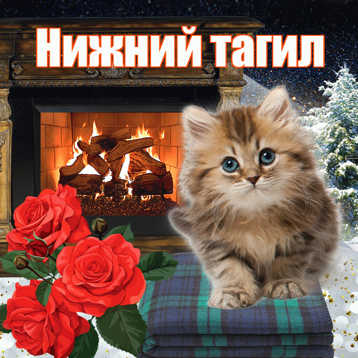 Нижний тагил! Доброго зимнего вечера! Красивая открытка !
