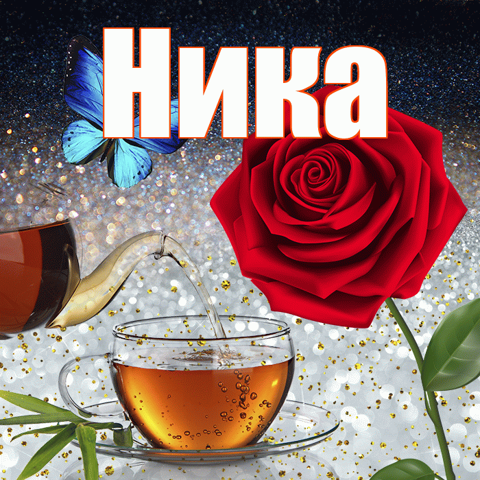 Ника! Доброго зимнего вечера! Красивая открытка Нике!