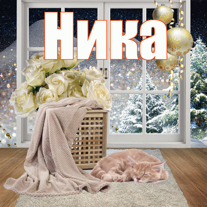 Ника! Доброго зимнего вечера! Красивая открытка Нике!