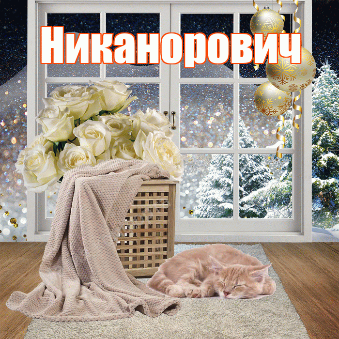 Никанорович! Доброго зимнего вечера! Красивая открытка Никаноровичу!