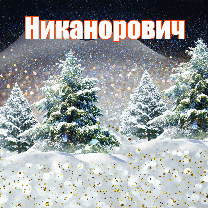 Никанорович! Доброго зимнего вечера! Красивая открытка Никаноровичу!