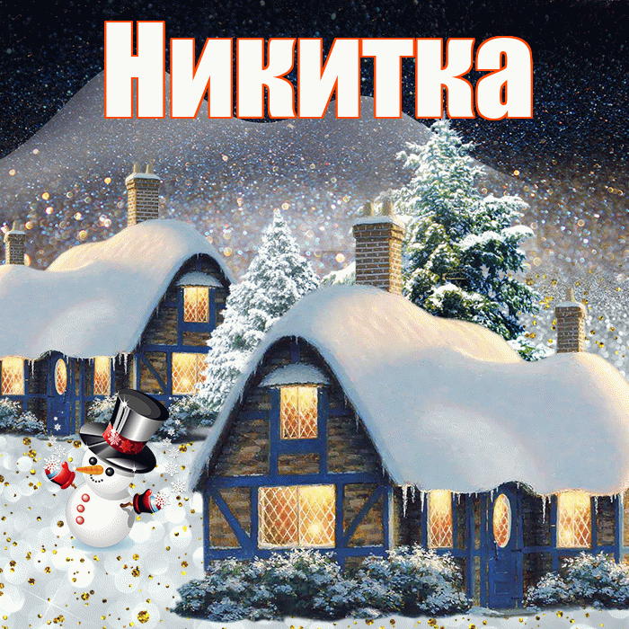 Никитка! Доброго зимнего вечера! Красивая открытка !