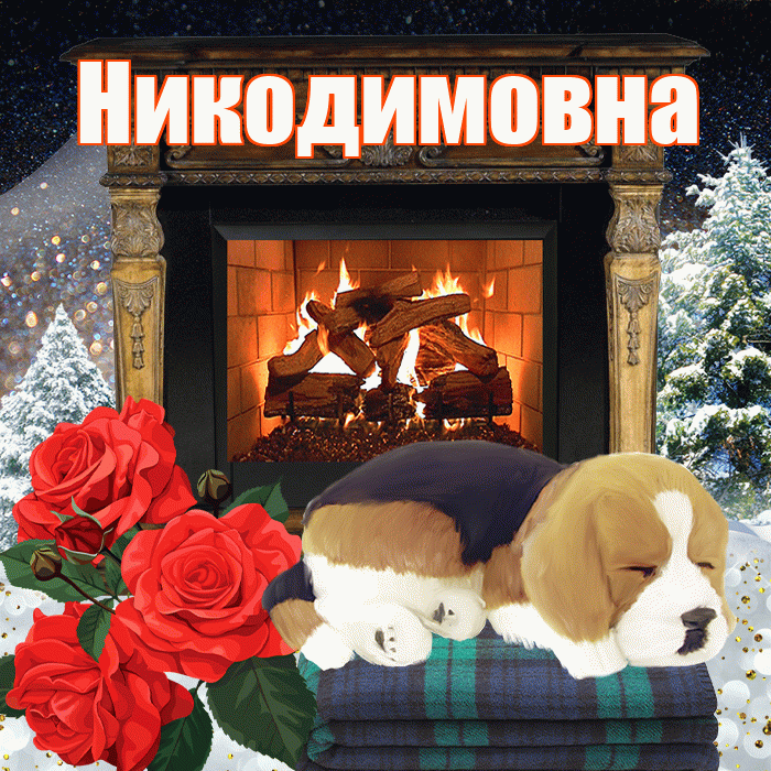 Никодимовна! Доброго зимнего вечера! Красивая открытка Никодимовне!