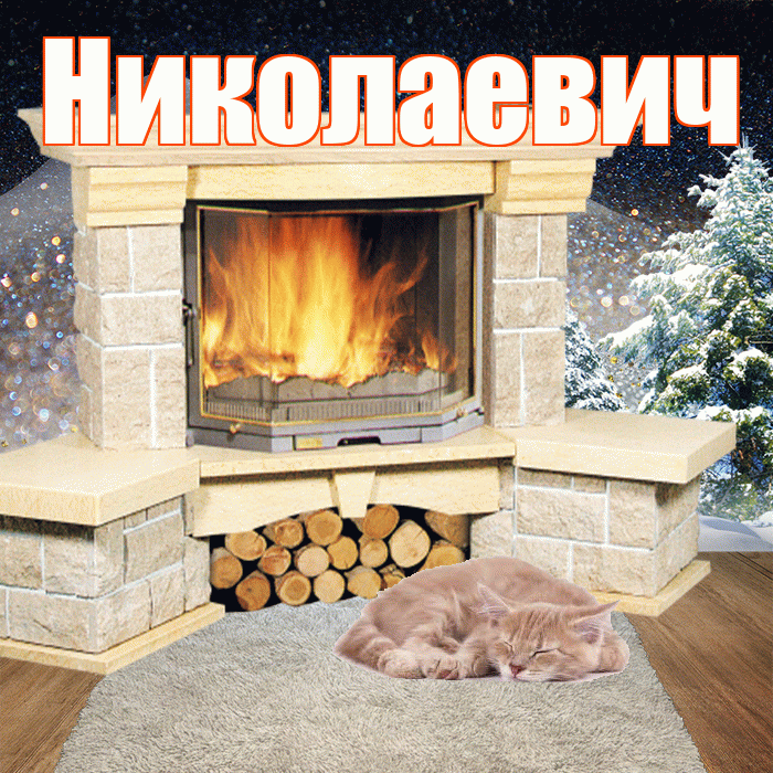 Николаевич! Доброго зимнего вечера! Красивая открытка Николаевичу!