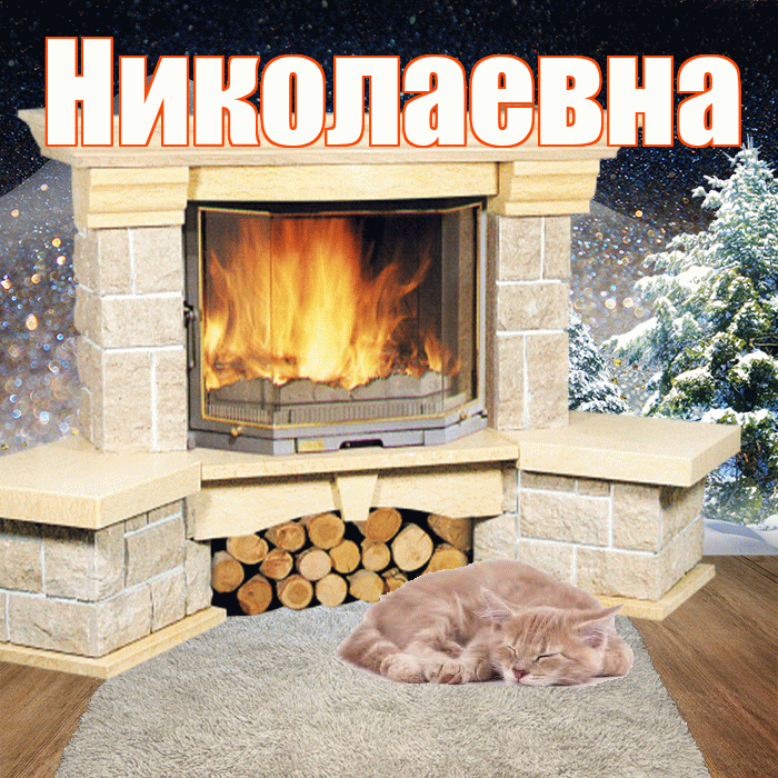 Николаевна! Доброго зимнего вечера! Красивая открытка Николаевне!