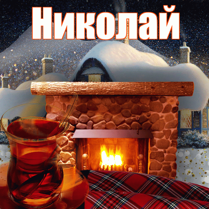 Николай! Доброго зимнего вечера! Красивая открытка Николаю!