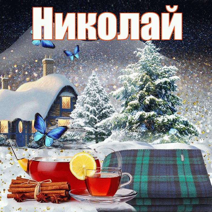 Николай! Доброго зимнего вечера! Красивая открытка Николаю!