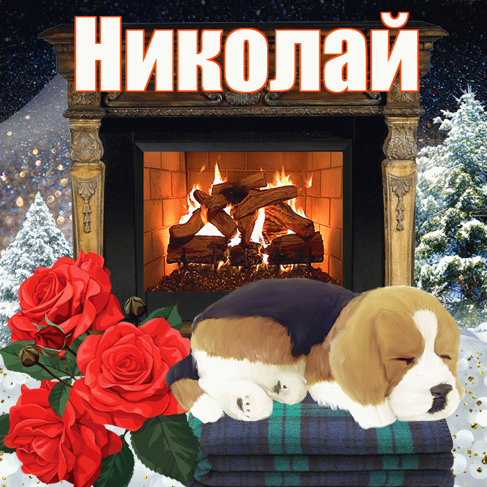 Николай! Доброго зимнего вечера! Красивая открытка Николаю!