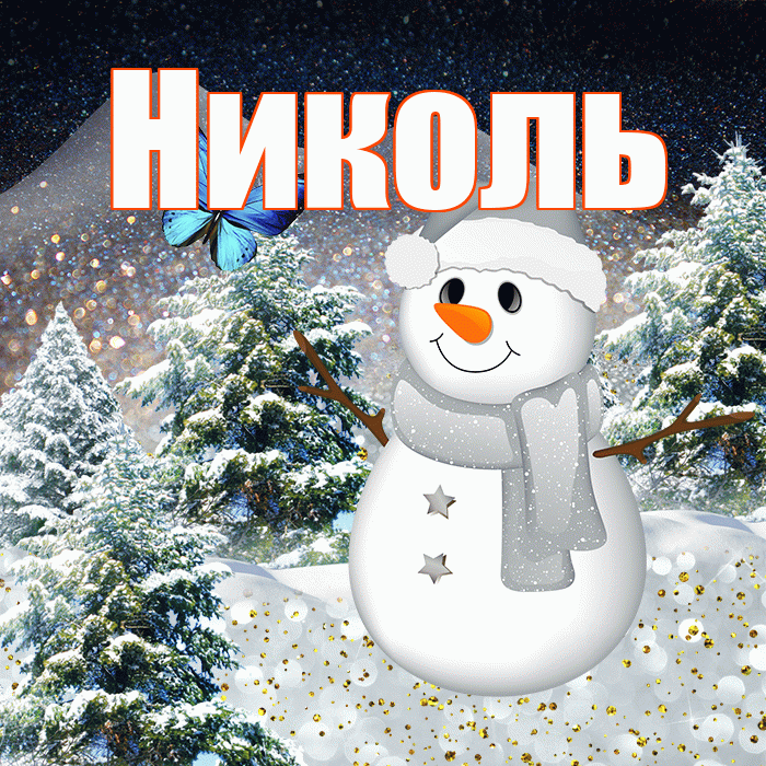 Николь! Доброго зимнего вечера! Красивая открытка НИКОЛЬ!