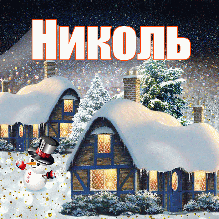 Николь! Доброго зимнего вечера! Красивая открытка НИКОЛЬ!