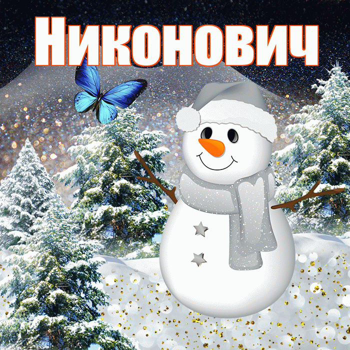 Никонович! Доброго зимнего вечера! Красивая открытка Никоновичу!