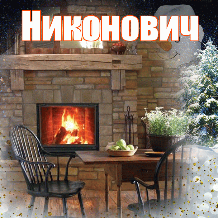 Никонович! Доброго зимнего вечера! Красивая открытка Никоновичу!