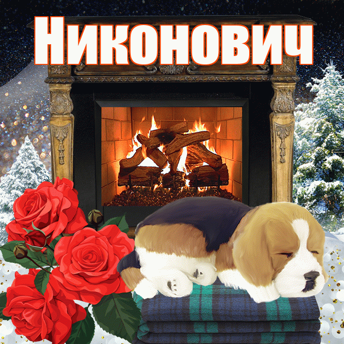 Никонович! Доброго зимнего вечера! Красивая открытка Никоновичу!