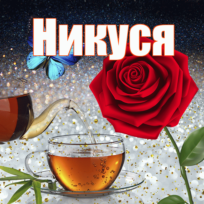 Никуся! Доброго зимнего вечера! Красивая открытка !