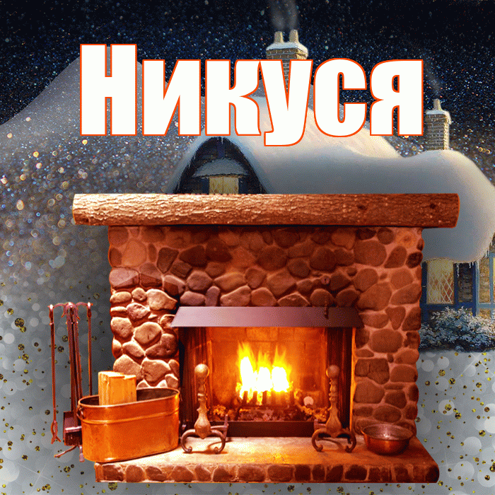 Никуся! Доброго зимнего вечера! Красивая открытка !