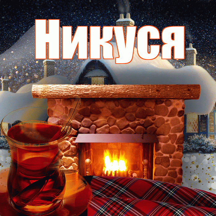 Никуся! Доброго зимнего вечера! Красивая открытка !