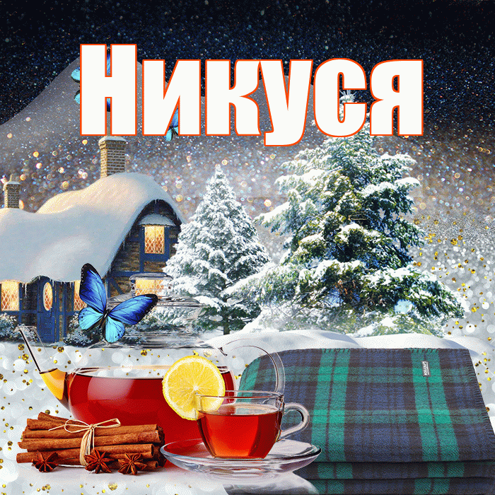 Никуся! Доброго зимнего вечера! Красивая открытка !