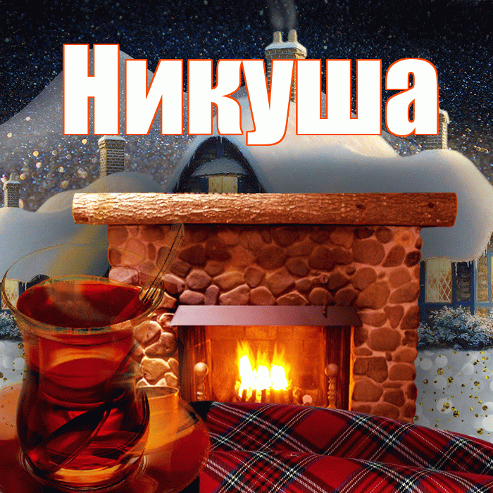 Никуша! Доброго зимнего вечера! Красивая открытка !