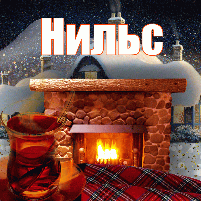 Нильс! Доброго зимнего вечера! Красивая открытка Нильсу!