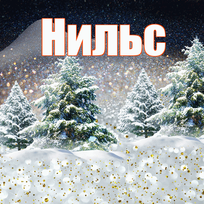 Нильс! Доброго зимнего вечера! Красивая открытка Нильсу!