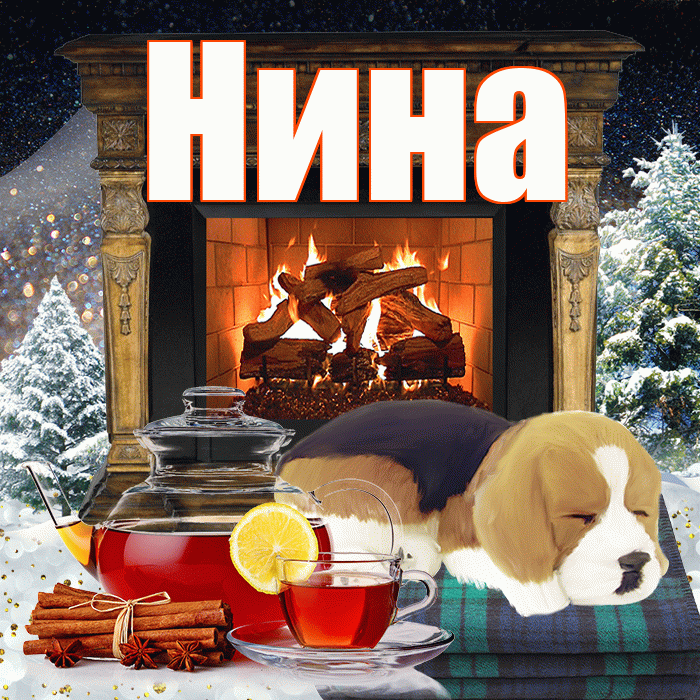 Нина! Доброго зимнего вечера! Красивая открытка Нине!