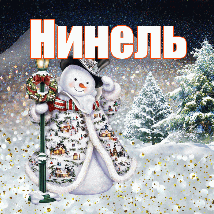 Нинель! Доброго зимнего вечера! Красивая открытка Нинеле!