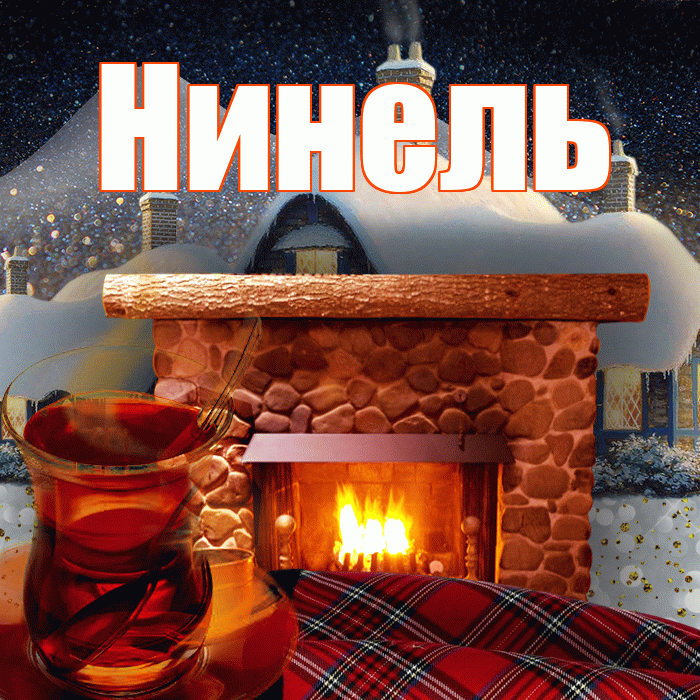 Нинель! Доброго зимнего вечера! Красивая открытка Нинеле!