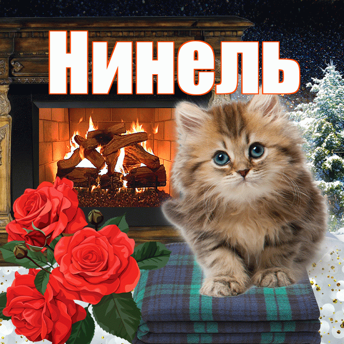 Нинель! Доброго зимнего вечера! Красивая открытка Нинеле!