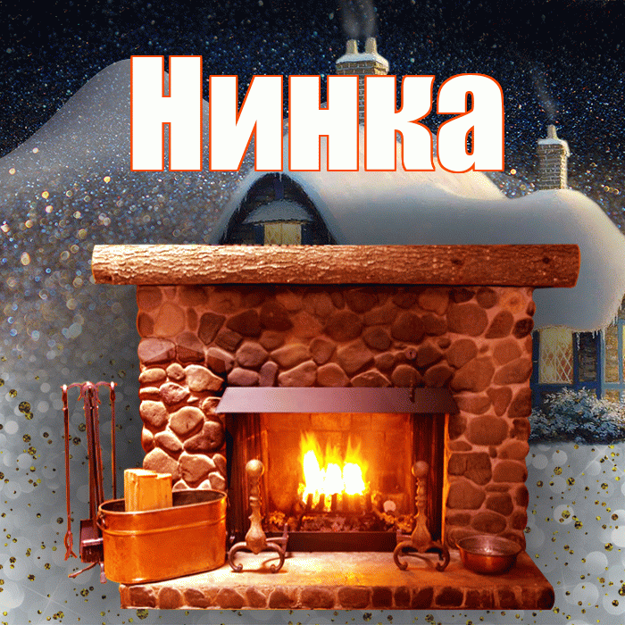 Нинка! Доброго зимнего вечера! Красивая открытка !