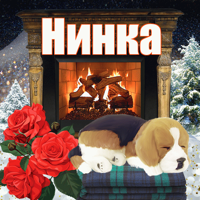 Нинка! Доброго зимнего вечера! Красивая открытка !