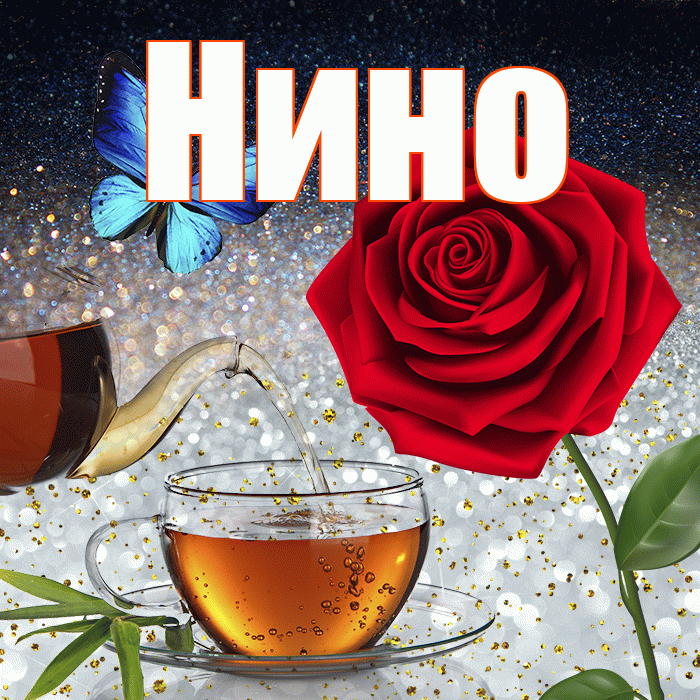 Нино! Доброго зимнего вечера! Красивая открытка !