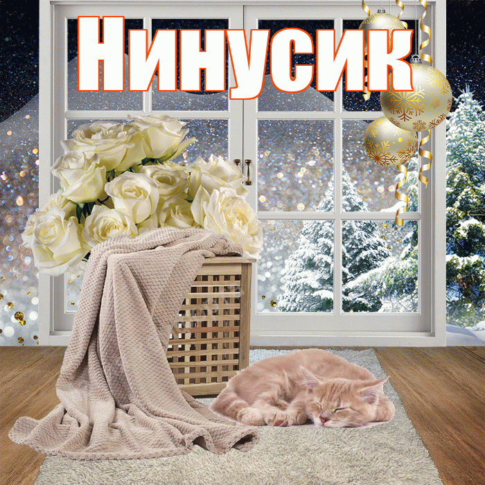 Нинусик! Доброго зимнего вечера! Красивая открытка !