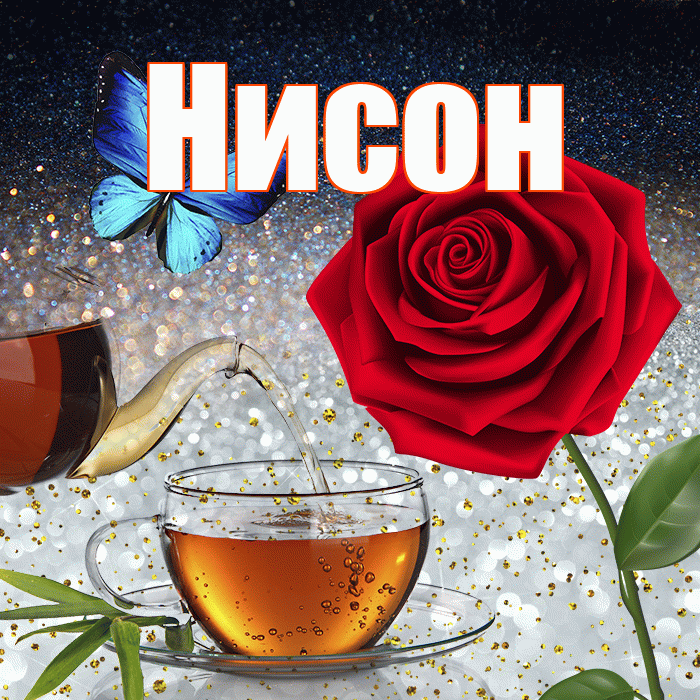 Нисон! Доброго зимнего вечера! Красивая открытка Нисону!