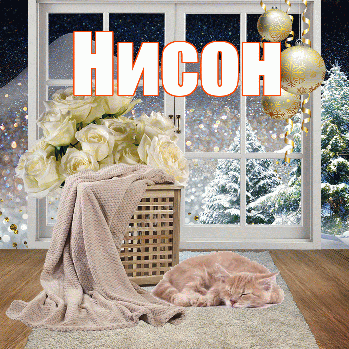 Нисон! Доброго зимнего вечера! Красивая открытка Нисону!