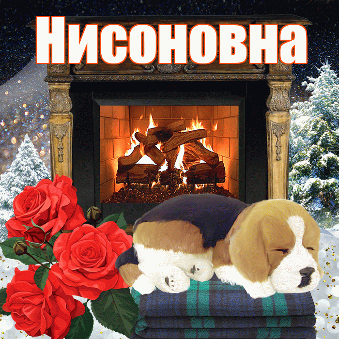 Нисоновна! Доброго зимнего вечера! Красивая открытка Нисоновне!